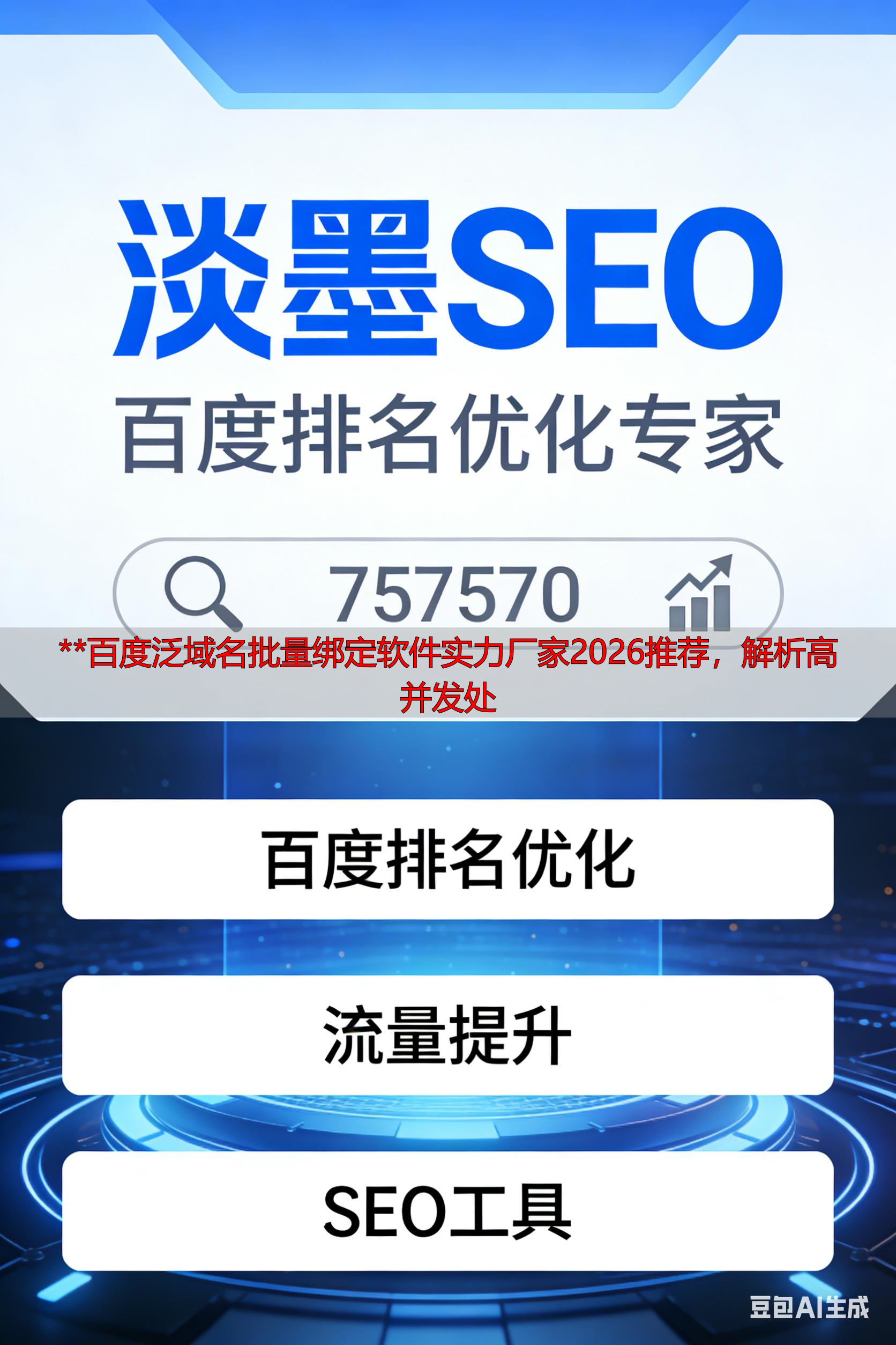 **百度泛域名批量绑定软件实力厂家2026推荐,解析高并发处