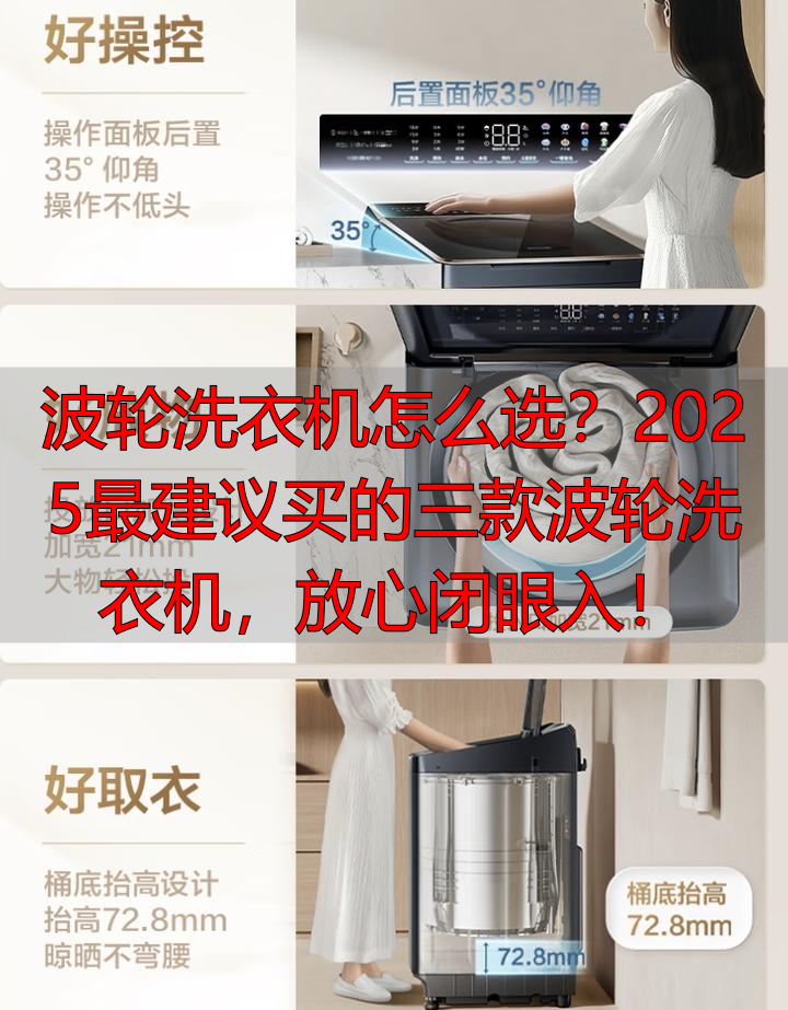 波轮洗衣机怎么选?2025最建议买的三款波轮洗衣机,放心闭眼入!