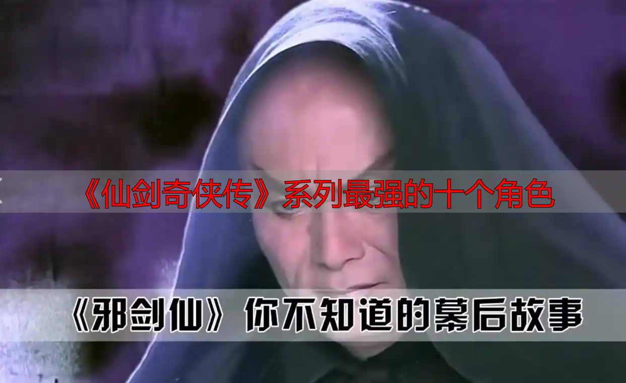 《仙剑奇侠传》系列最强的十个角色