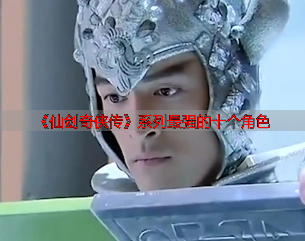 《仙剑奇侠传》系列最强的十个角色