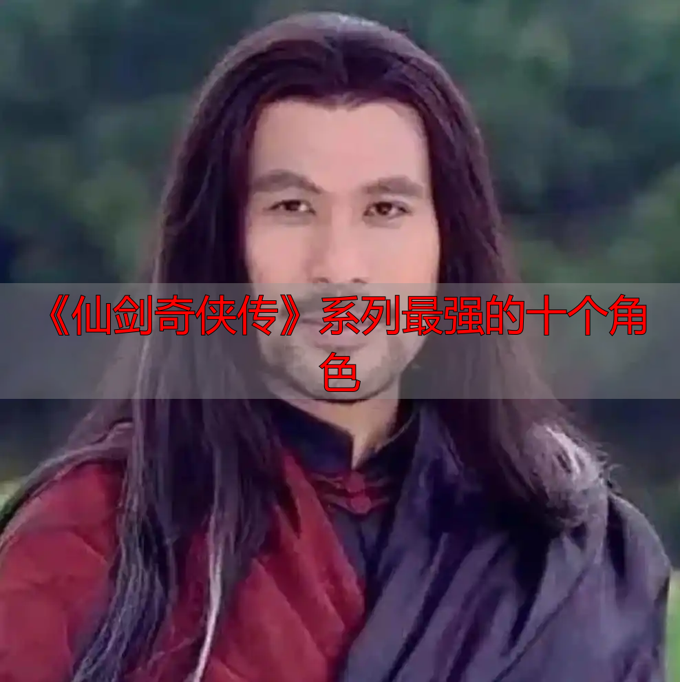 《仙剑奇侠传》系列最强的十个角色