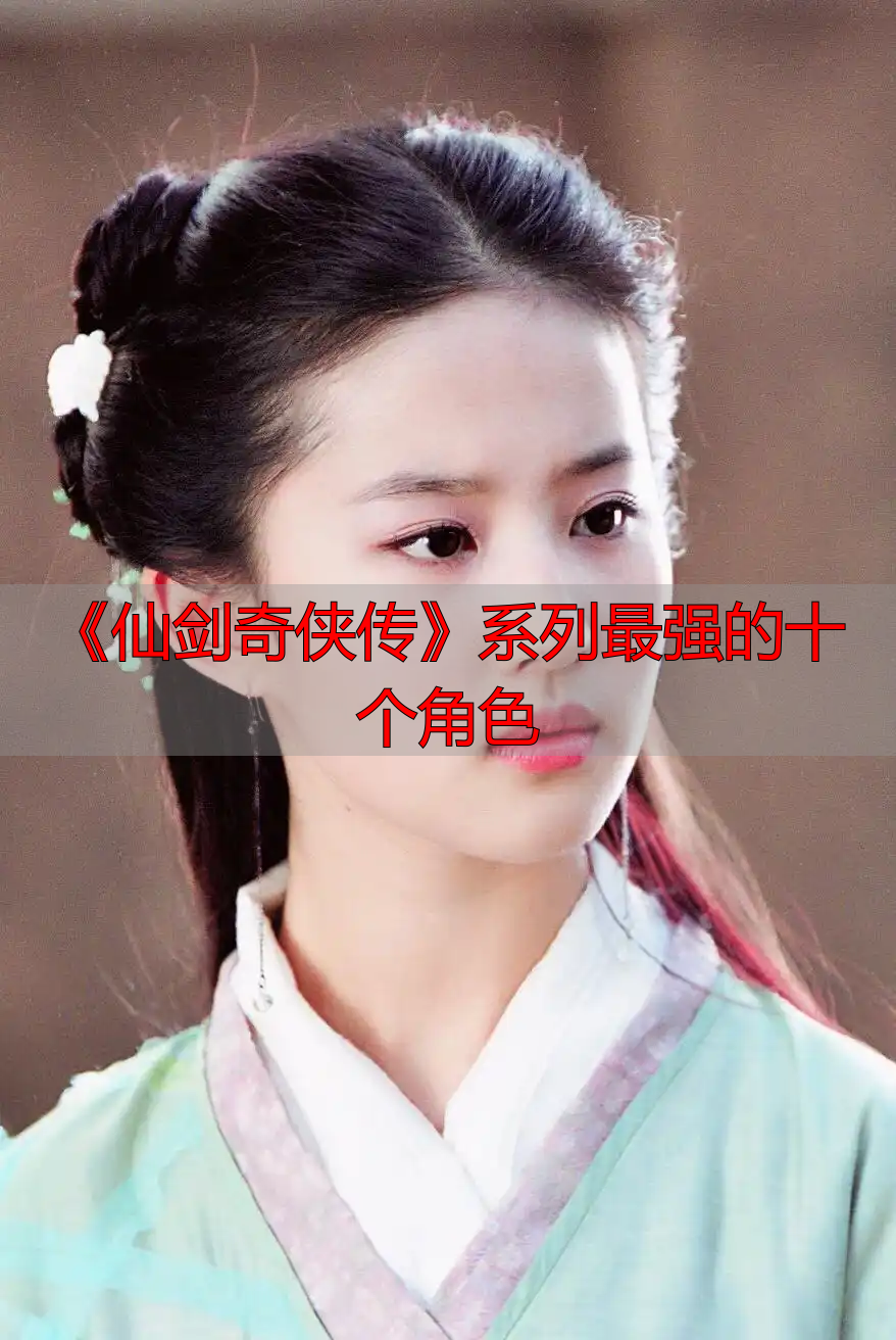 《仙剑奇侠传》系列最强的十个角色