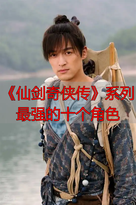 《仙剑奇侠传》系列最强的十个角色