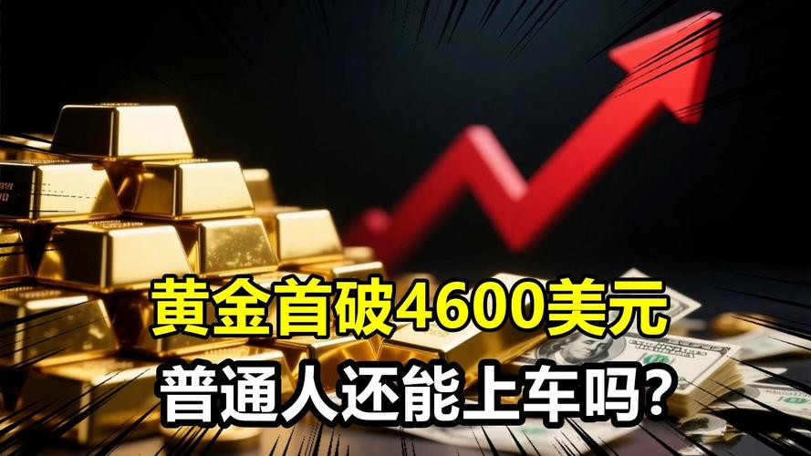 金银价格,历史新高!普通人还能“上车”吗?