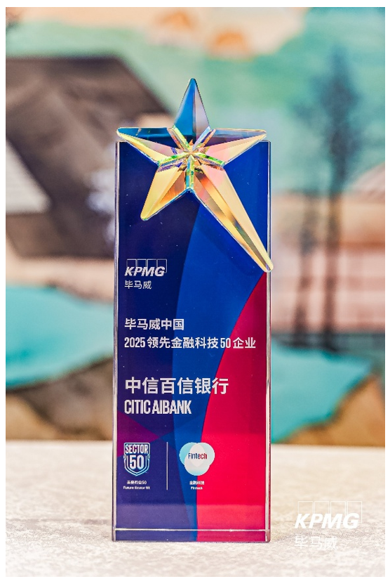 八载蝉联!中信百信银行荣登毕马威中国金融科技企业“双50”榜单