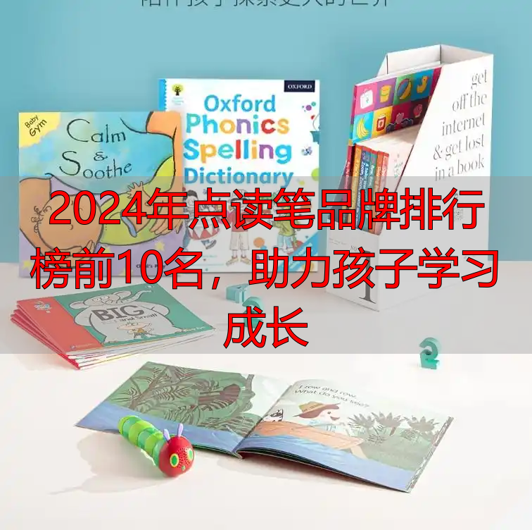 2024年点读笔品牌排行榜前10名，助力孩子学习成长