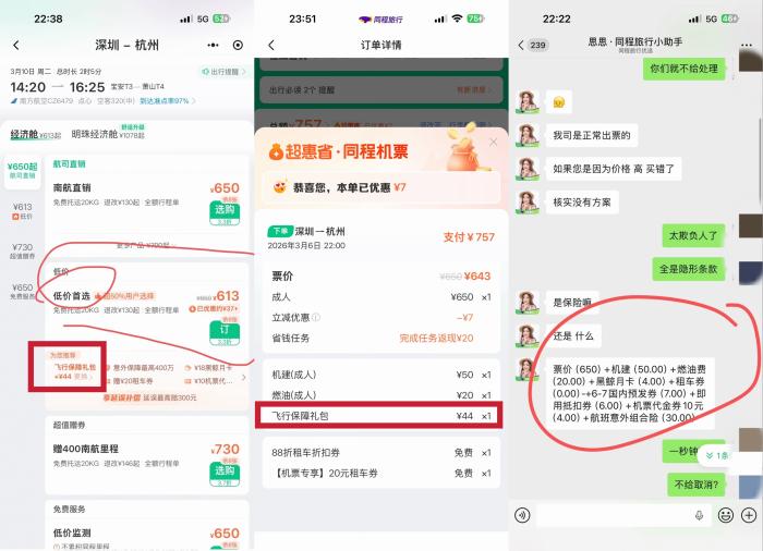 民生调查局丨飞猪、携程、去哪儿、同程，低价机票藏“小字加价”套路