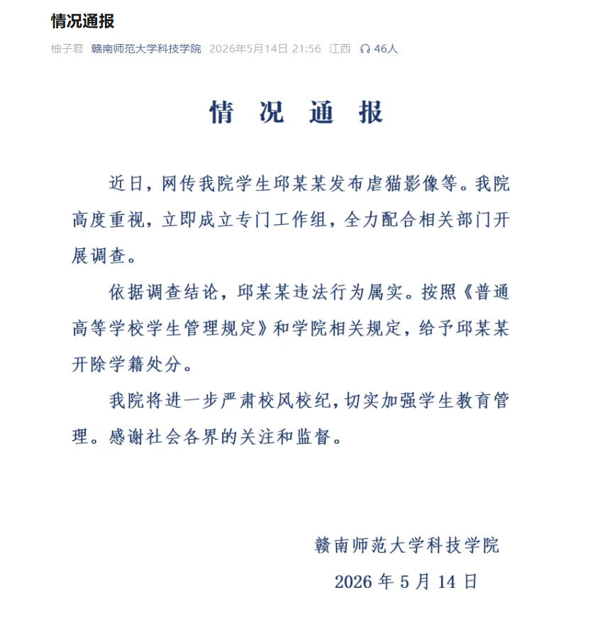 高校通报“学生邱某某发布虐猫影像”：违法行为属实，开除学籍