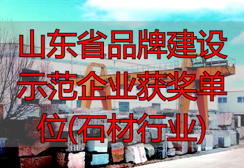 山东省品牌建设示范企业获奖单位(石材行业)