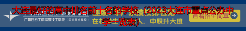 大连最好的高中排名前十名的学校（2023大连市重点公办中学一览表）