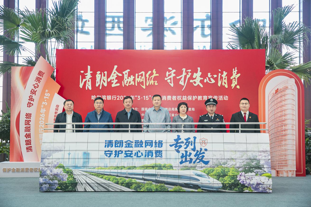 金融消保进车站 趣味宣讲护民生——哈尔滨银行2026年“3·15”金融宣教活动让旅客候车间隙解锁防骗新技能