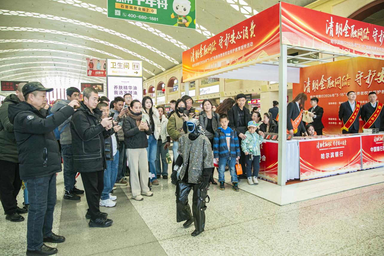 金融消保进车站 趣味宣讲护民生——哈尔滨银行2026年“3·15”金融宣教活动让旅客候车间隙解锁防骗新技能