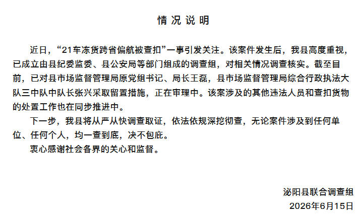 河南泌阳通报“21车冻货跨省偏航被查扣”
