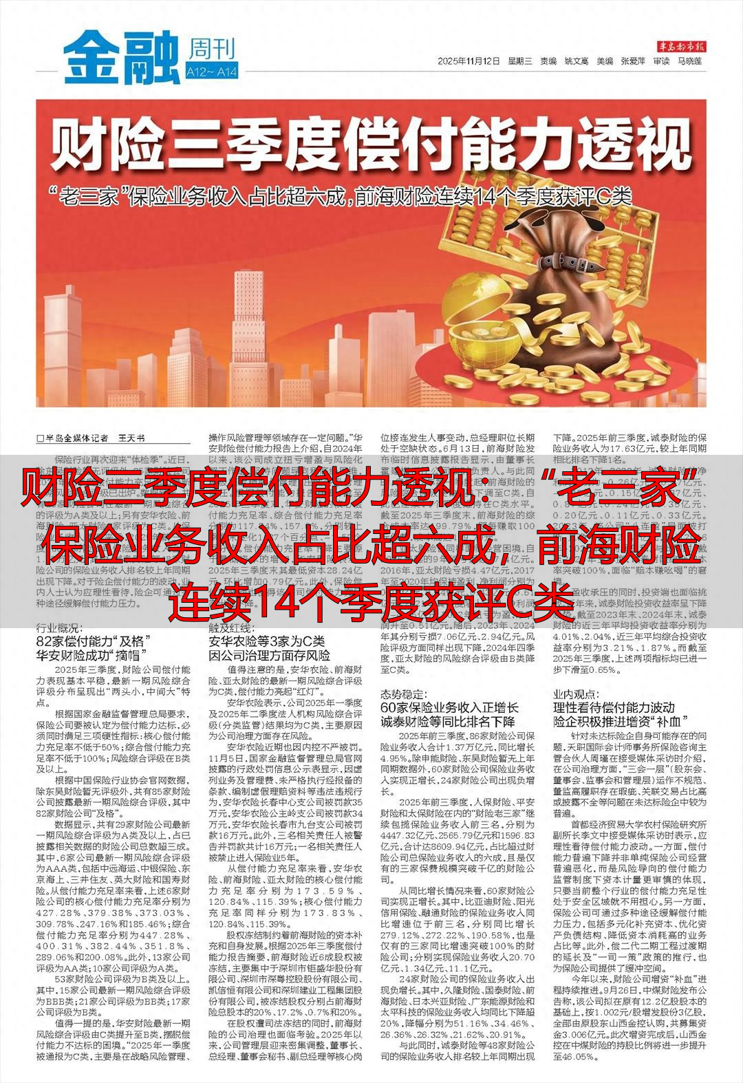 财险三季度偿付能力透视：“老三家”保险业务收入占比超六成，前海财险连续14个季度获评C类