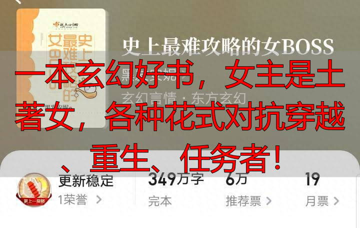 一本玄幻好书，女主是土著女，各种花式对抗穿越、重生、任务者！