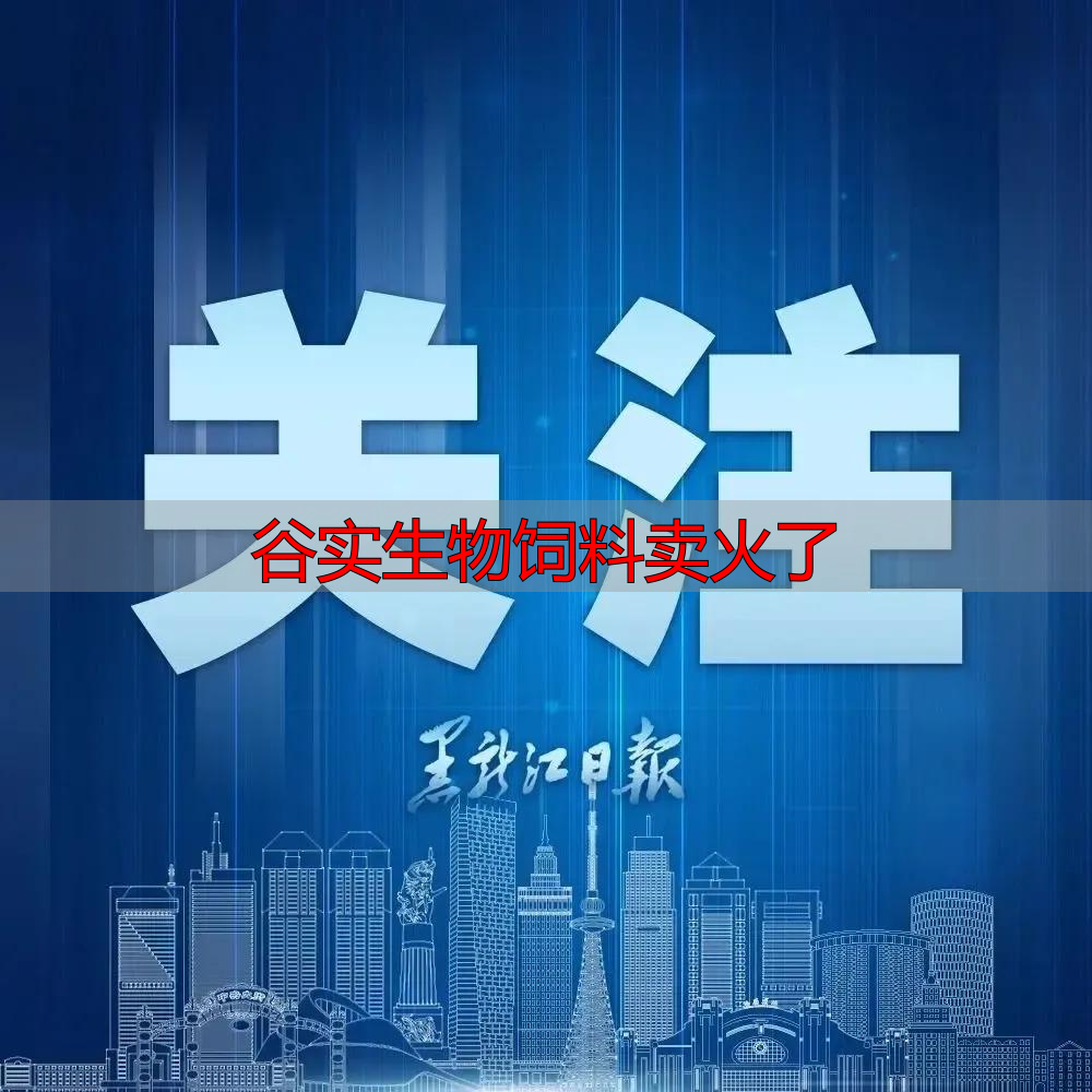 谷实生物饲料卖火了