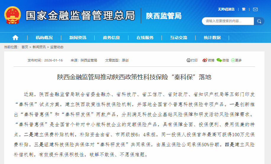 陕西金融监管局:推动陕西政策性科技保险“秦科保”落地