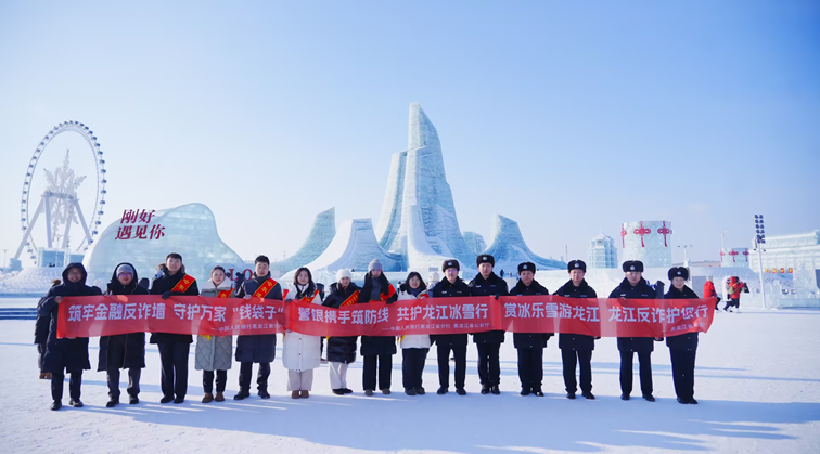 守护“钱袋子” 温暖冰雪季 ——“冰雪筑梦·反诈同行”大型主题宣传活动在哈尔滨冰雪大世界成功举办