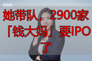 她带队，2900家「钱大妈」要IPO了