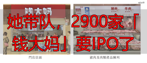 她带队,2900家「钱大妈」要IPO了