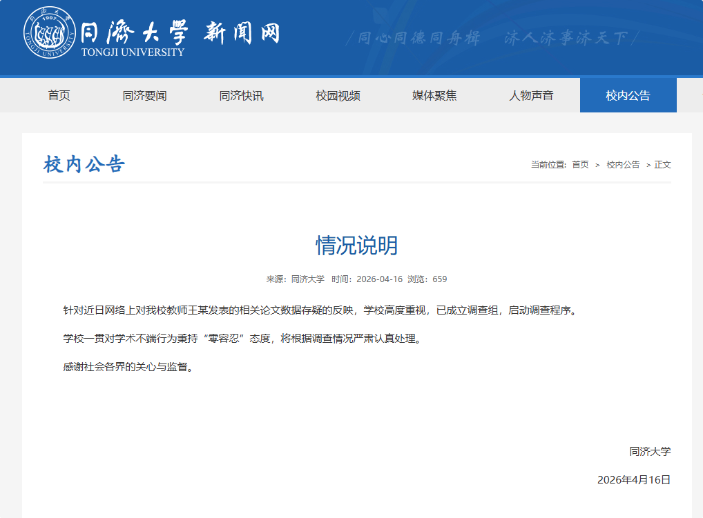同济大学回应“一教师论文数据存疑”：已成立调查组