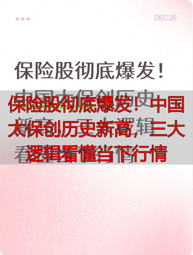 保险股彻底爆发！中国太保创历史新高，三大逻辑看懂当下行情