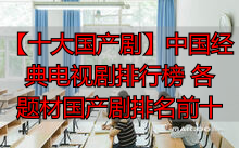 【十大国产剧】中国经典电视剧排行榜 各题材国产剧排名前十