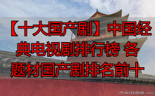 【十大国产剧】中国经典电视剧排行榜 各题材国产剧排名前十