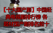 【十大国产剧】中国经典电视剧排行榜 各题材国产剧排名前十