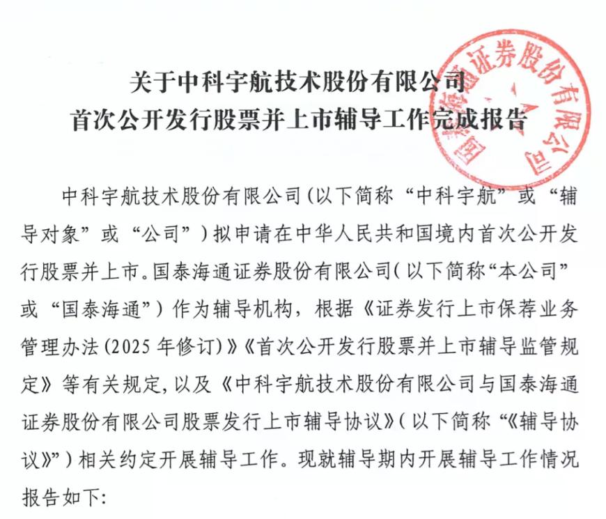 继蓝箭航天后,又一个商业航天企业有新动作,中科宇航已完成上市辅导