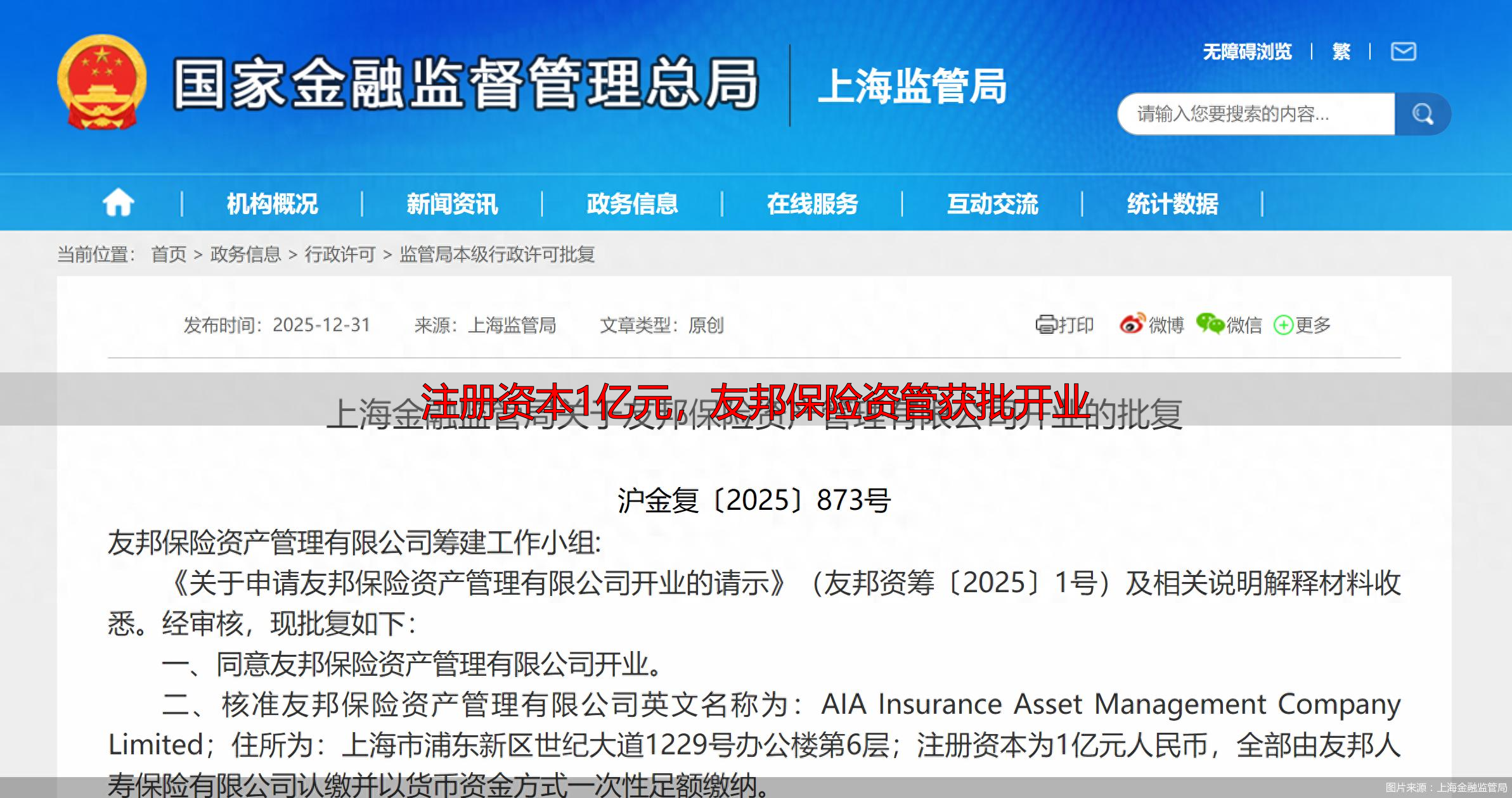 注册资本1亿元，友邦保险资管获批开业