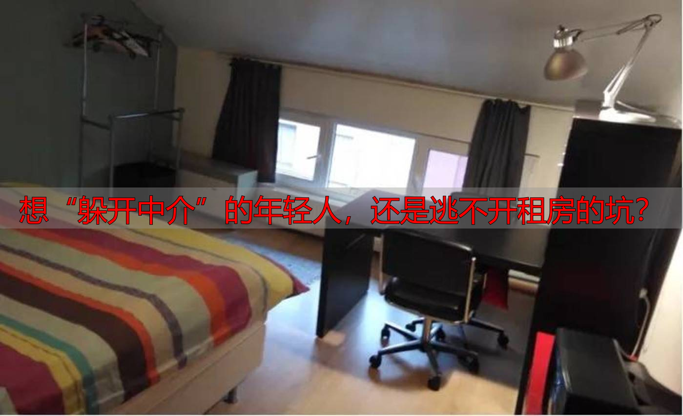 想“躲开中介”的年轻人，还是逃不开租房的坑？