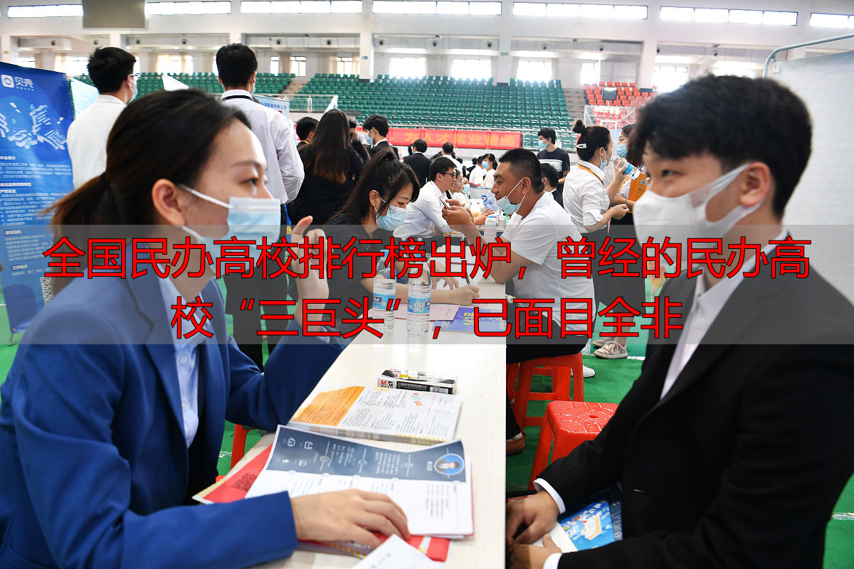 全国民办高校排行榜出炉,曾经的民办高校“三巨头”,已面目全非