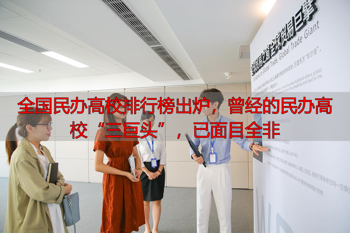 全国民办高校排行榜出炉,曾经的民办高校“三巨头”,已面目全非