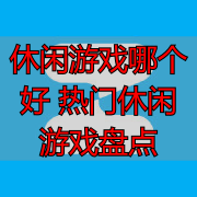 休闲游戏哪个好 热门休闲游戏盘点