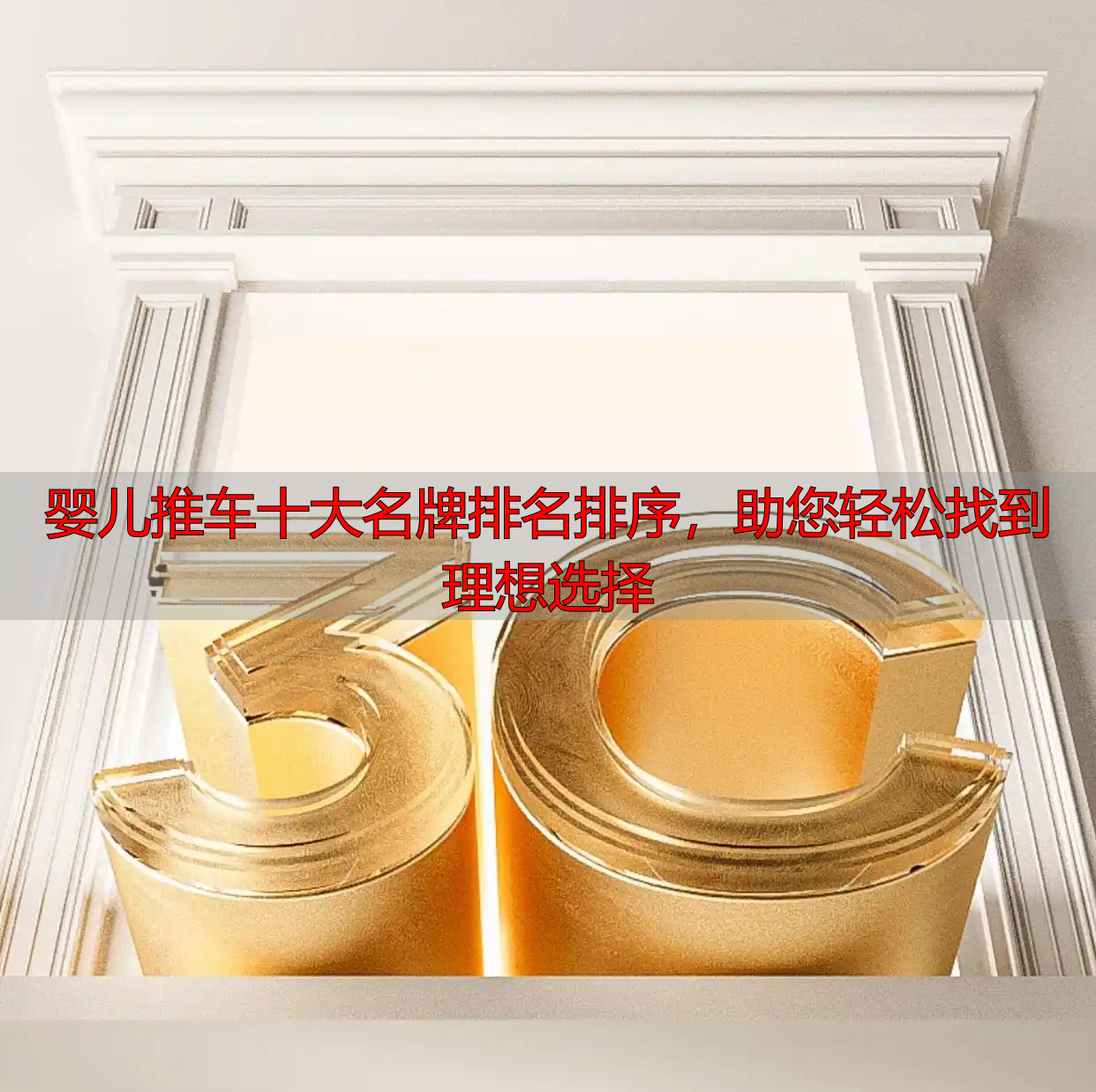 婴儿推车十大名牌排名排序，助您轻松找到理想选择