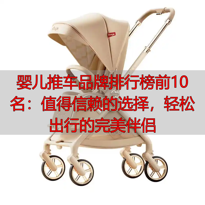 婴儿推车品牌排行榜前10名：值得信赖的选择，轻松出行的完美伴侣