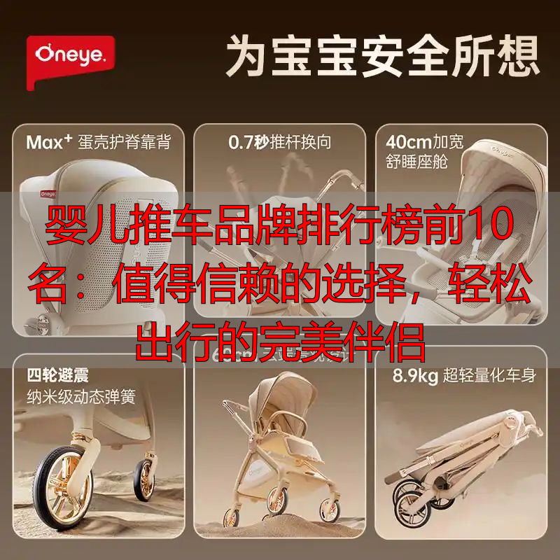 婴儿推车品牌排行榜前10名:值得信赖的选择,轻松出行的完美伴侣