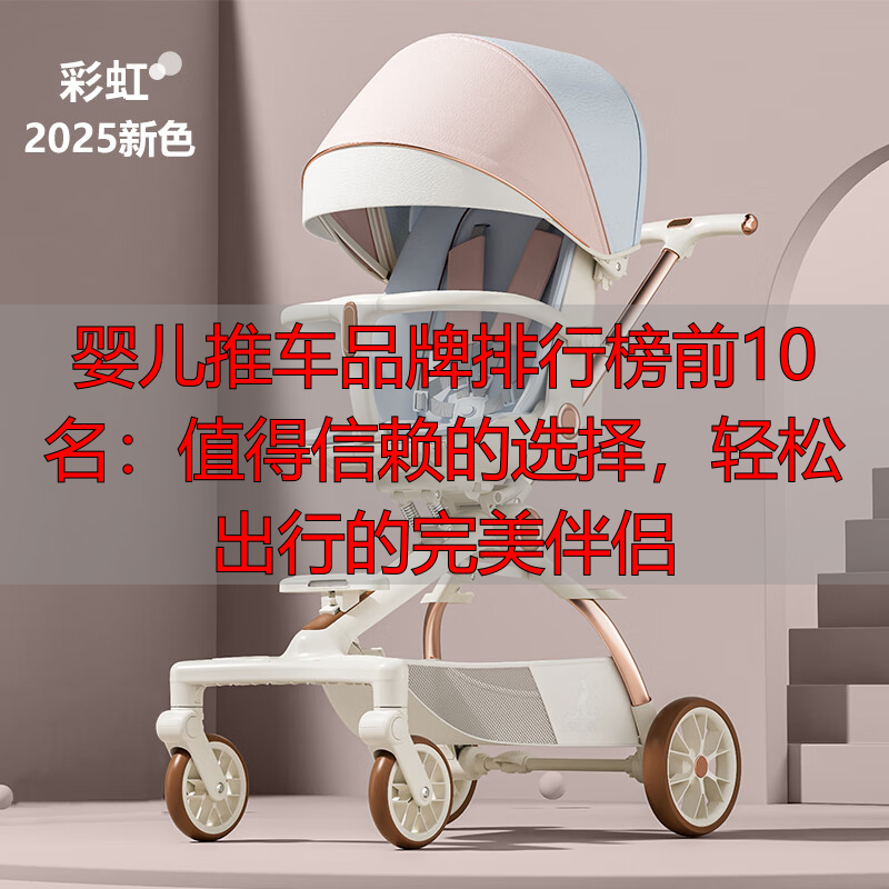 婴儿推车品牌排行榜前10名:值得信赖的选择,轻松出行的完美伴侣