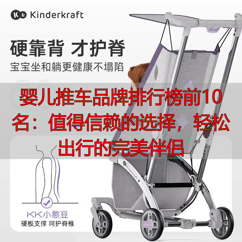 婴儿推车品牌排行榜前10名:值得信赖的选择,轻松出行的完美伴侣