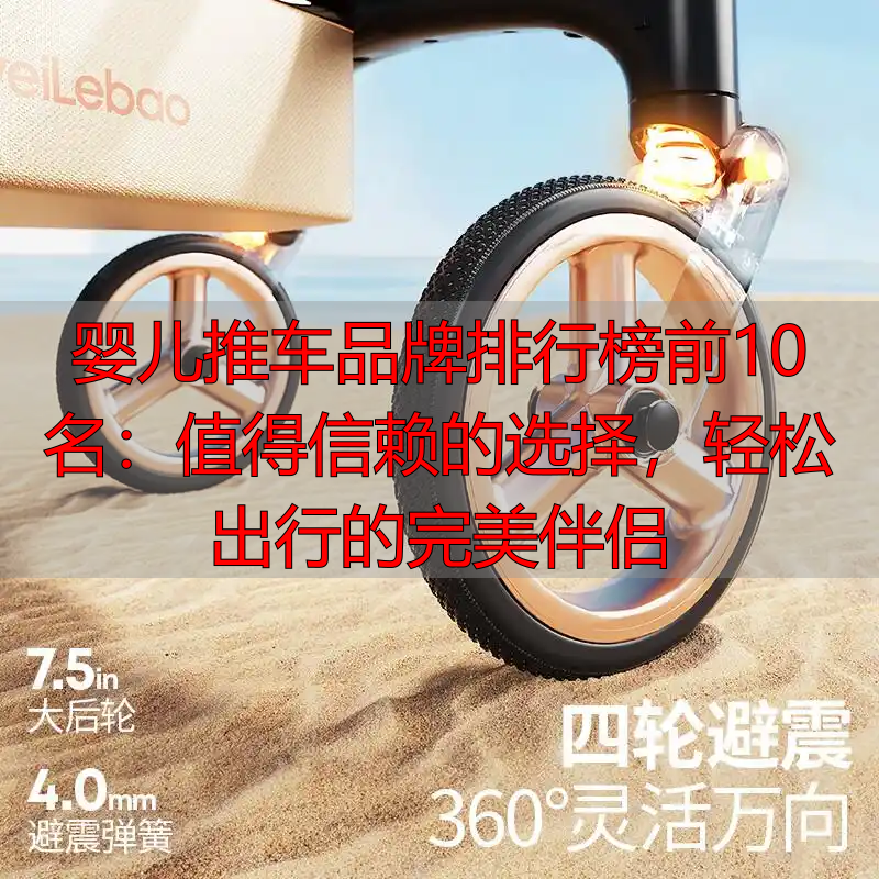 婴儿推车品牌排行榜前10名:值得信赖的选择,轻松出行的完美伴侣