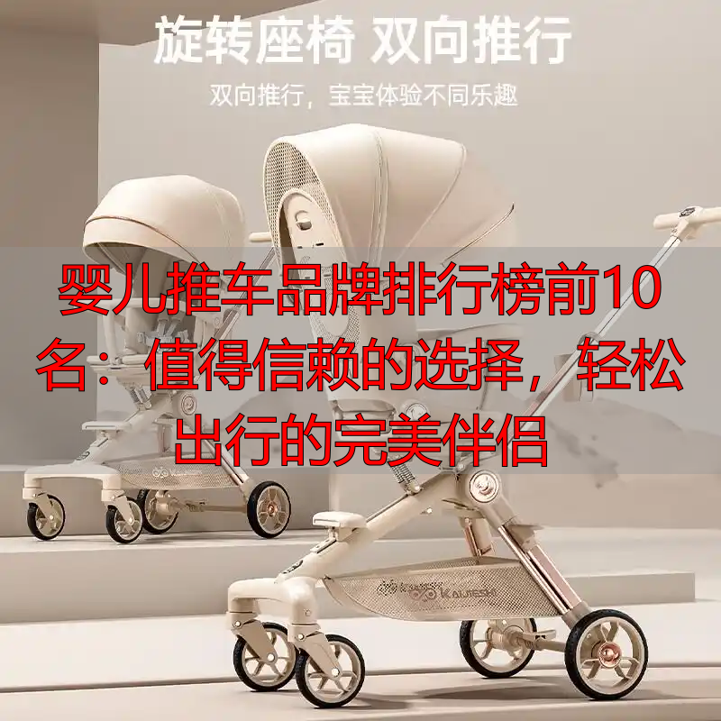 婴儿推车品牌排行榜前10名:值得信赖的选择,轻松出行的完美伴侣