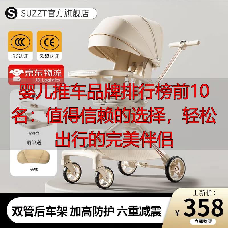 婴儿推车品牌排行榜前10名:值得信赖的选择,轻松出行的完美伴侣