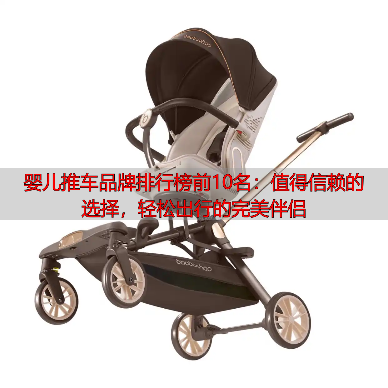 婴儿推车品牌排行榜前10名:值得信赖的选择,轻松出行的完美伴侣