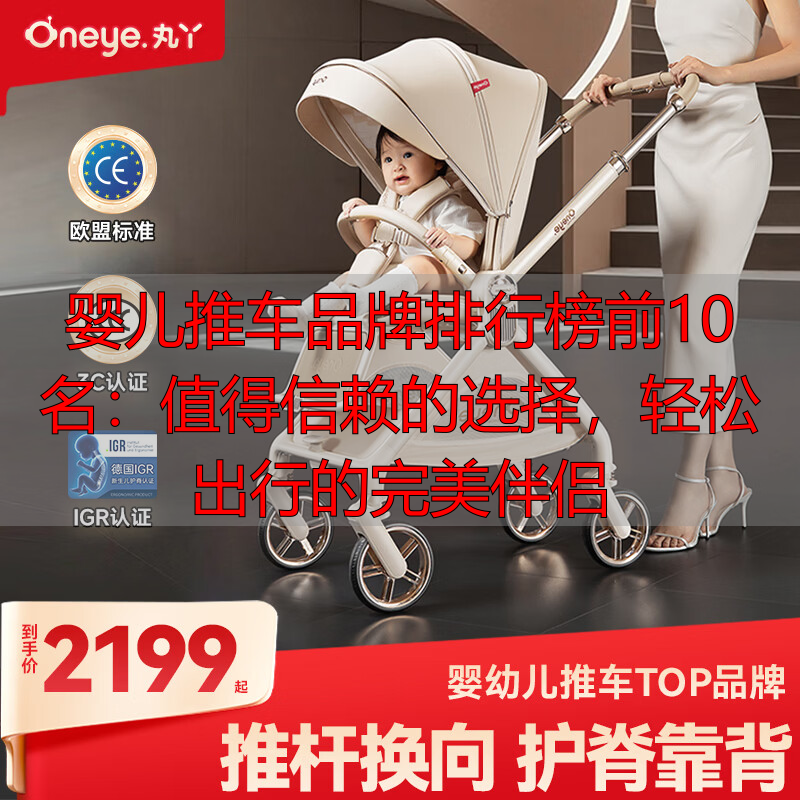 婴儿推车品牌排行榜前10名:值得信赖的选择,轻松出行的完美伴侣