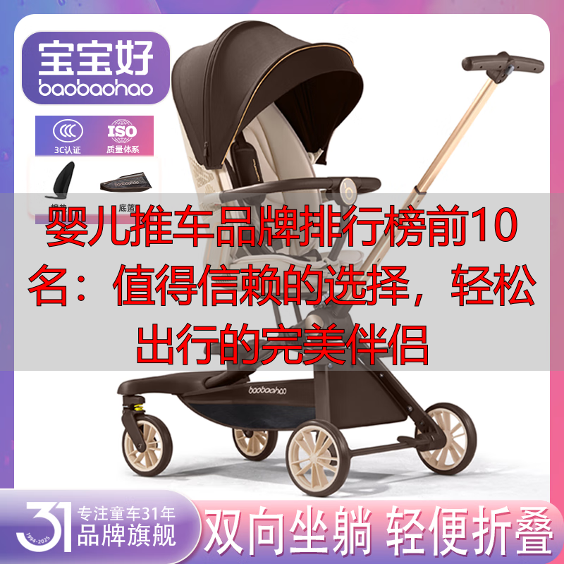 婴儿推车品牌排行榜前10名:值得信赖的选择,轻松出行的完美伴侣