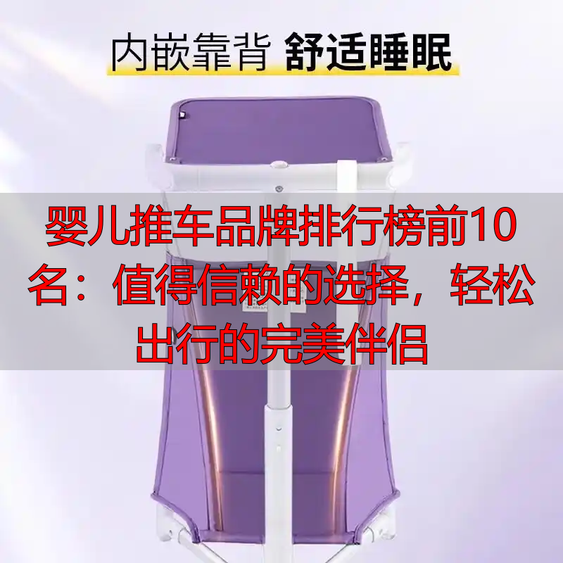 婴儿推车品牌排行榜前10名:值得信赖的选择,轻松出行的完美伴侣
