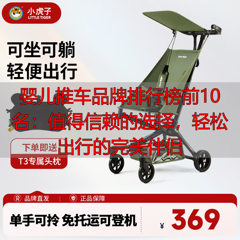 婴儿推车品牌排行榜前10名:值得信赖的选择,轻松出行的完美伴侣