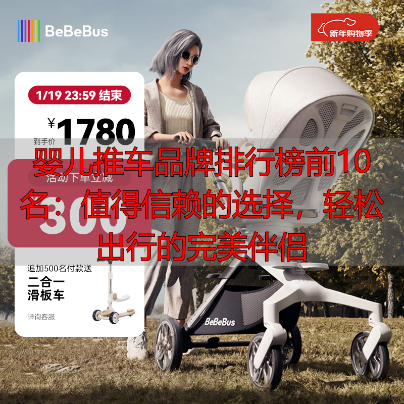 婴儿推车品牌排行榜前10名:值得信赖的选择,轻松出行的完美伴侣