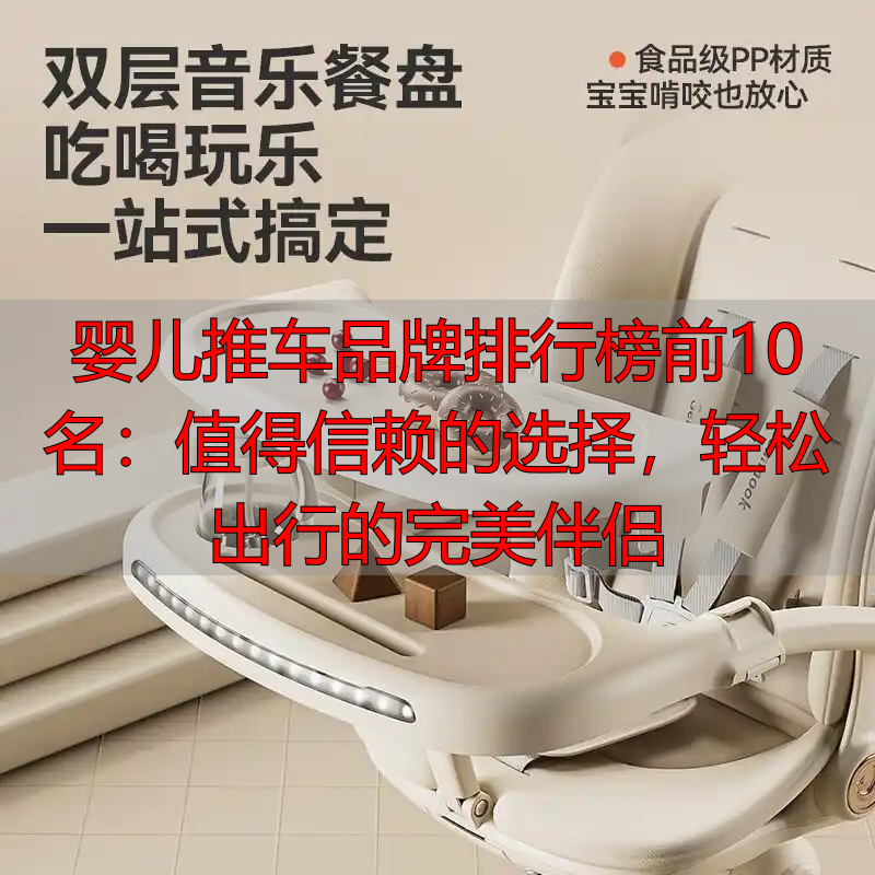 婴儿推车品牌排行榜前10名:值得信赖的选择,轻松出行的完美伴侣